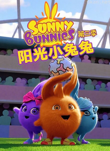 阳光小兔兔 第三季