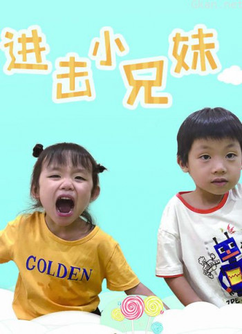 进击小兄妹