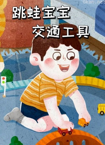 跳蛙宝宝交通工具