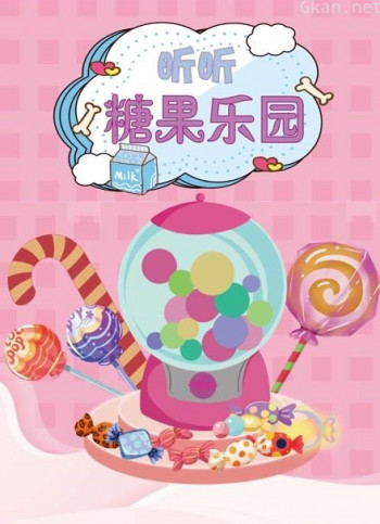 昕昕糖果乐园