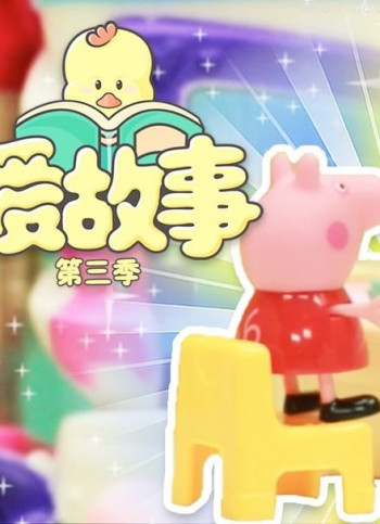 爱故事 第三季