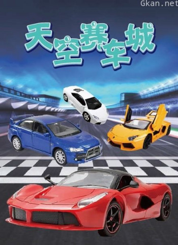 天空赛车城