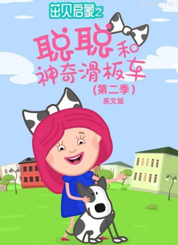 茁贝启蒙之聪聪和神奇滑板车 第二季 英文版