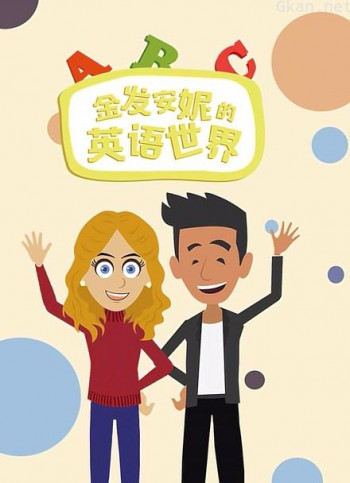 金发安妮的英语世界