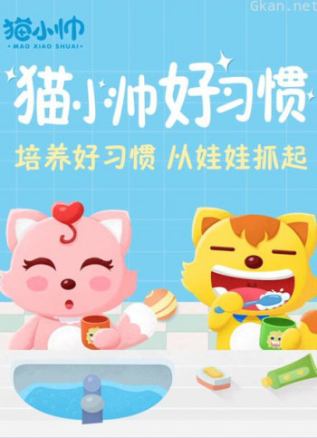 猫小帅好习惯故事