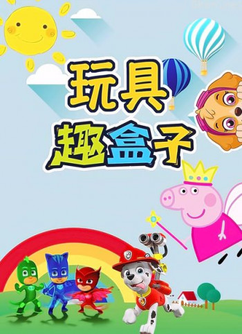 趣盒子玩具