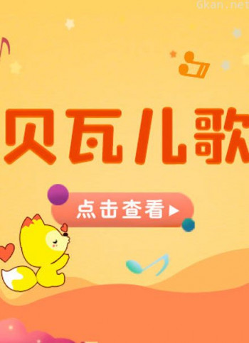宝贝一起唱 贝瓦儿歌站