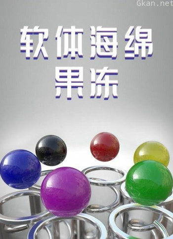 软体海绵果冻