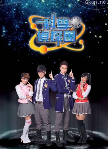 科学侦探天团