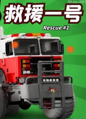 救援一号