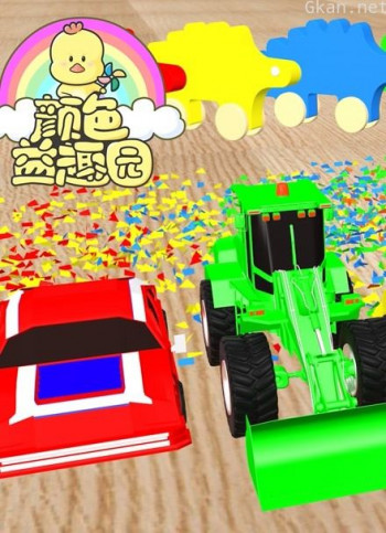 颜色益趣园 第29季