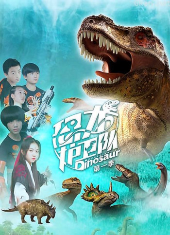 恐龙护卫队 第一季