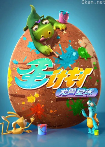 蛋计划之龙兽星球
