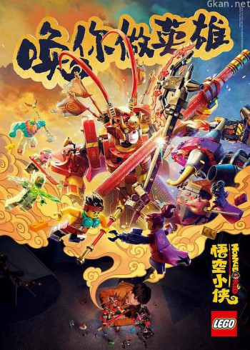 乐高悟空小侠:英雄出世