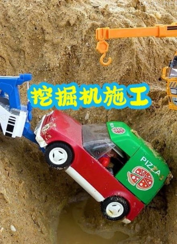 挖掘机施工