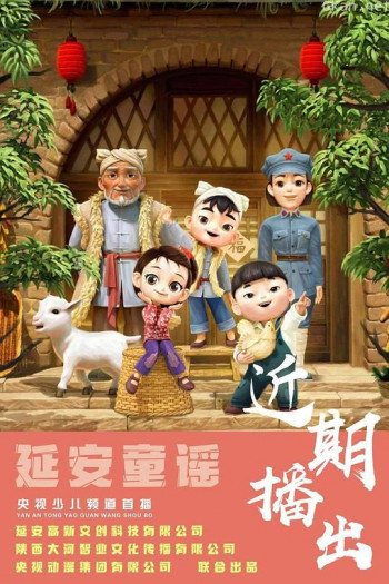 延安童谣