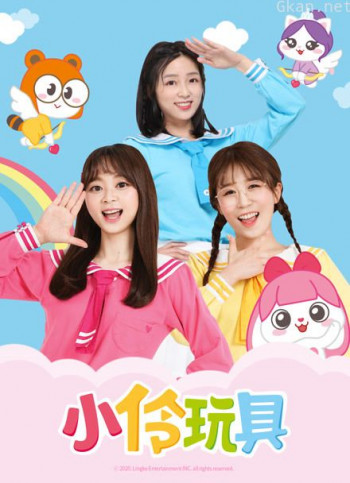小伶玩具