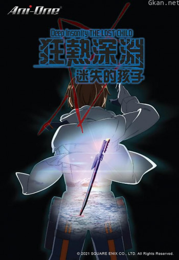 狂热深渊-迷失的孩子