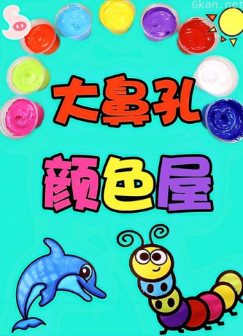 大鼻孔颜色屋