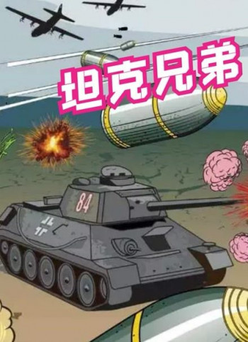 坦克兄弟