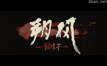 朔风—破阵子