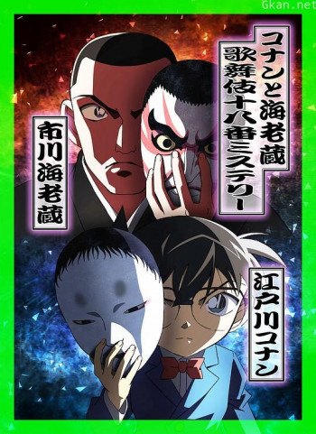 柯南与海老藏:歌舞伎十八番推理