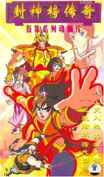 封神榜传奇