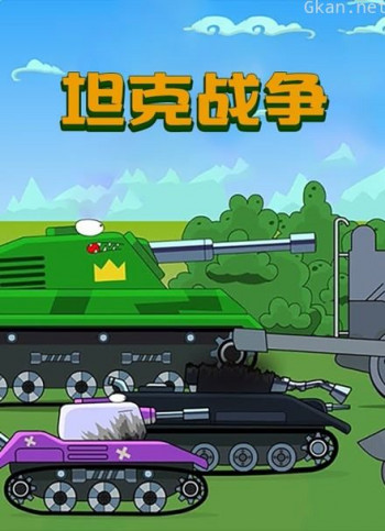 坦克战争