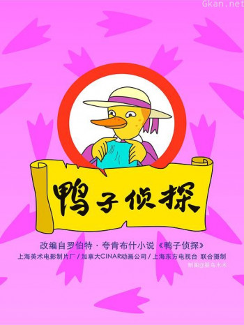 鸭子侦探