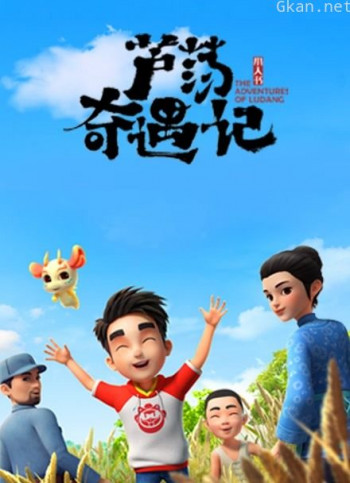 芦荡奇遇记