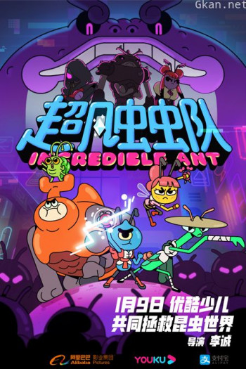 超凡虫虫队