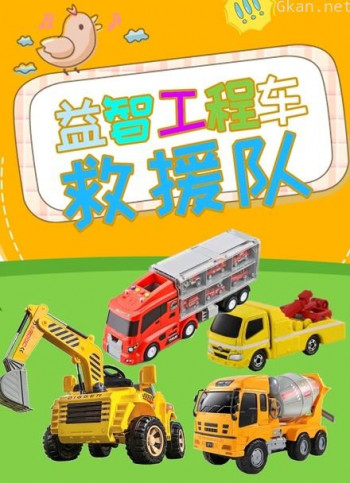 益智工程车救援队