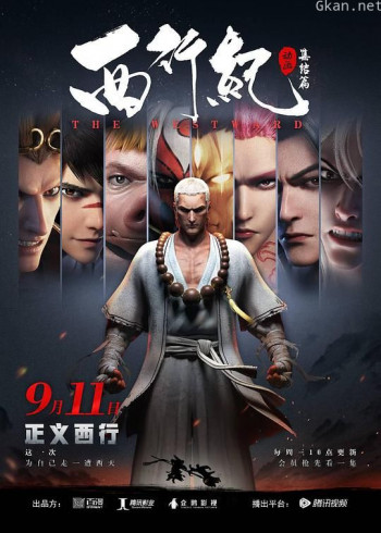 西行纪之集结篇