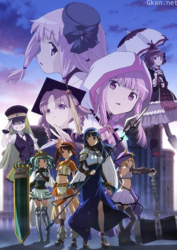 魔法纪录:魔法少女小圆外传 第二季 -觉醒前夜-