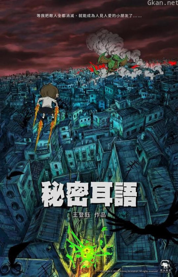 秘密耳语