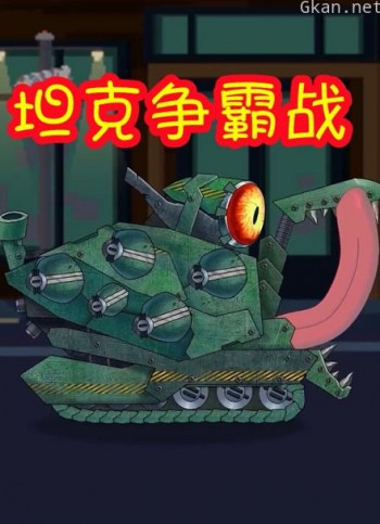 坦克争霸战