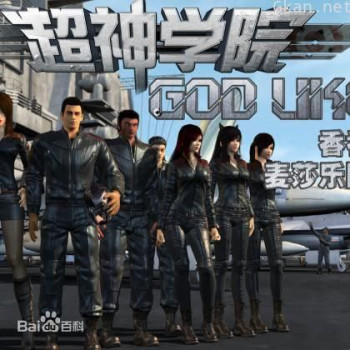 超神学院 第二季