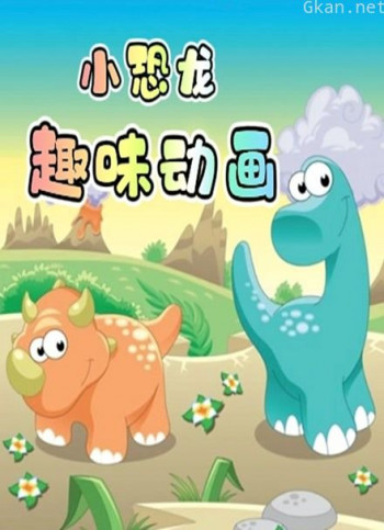 小恐龙趣味动画