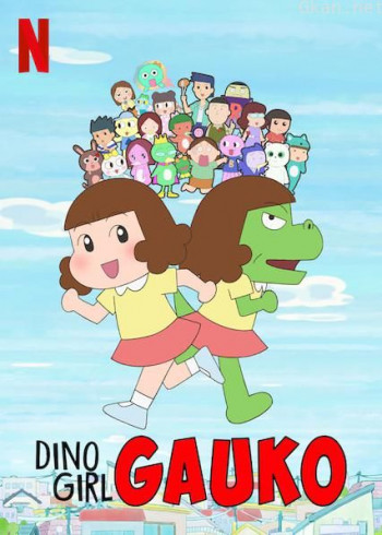 恐龙女孩 第一季