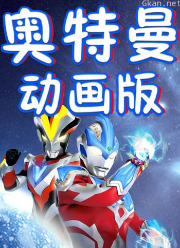 奥特曼 动画版