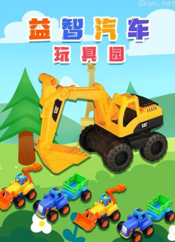 益智汽车玩具园