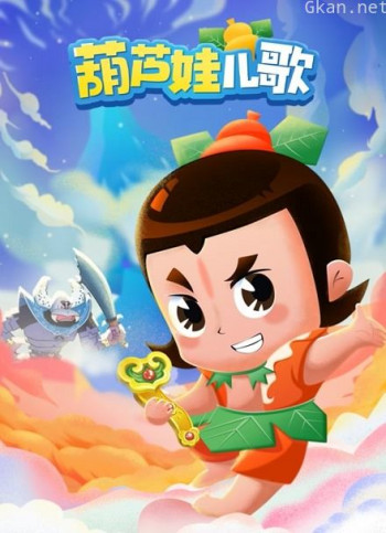 葫芦娃儿歌
