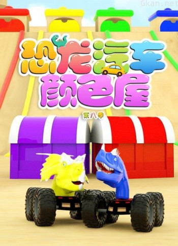 恐龙汽车颜色屋 第八季