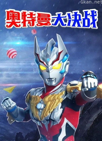 奥特曼大决战