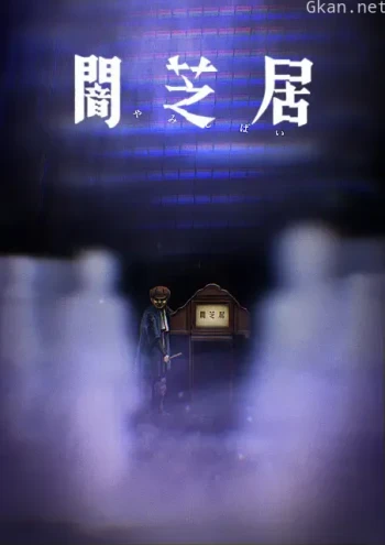 暗芝居 第八季
