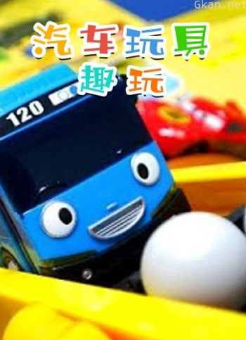 汽车玩具趣玩