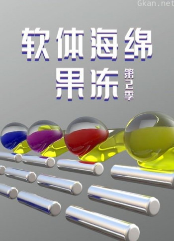 软体海绵果冻 第二季
