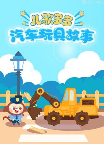 儿歌多多汽车玩具故事