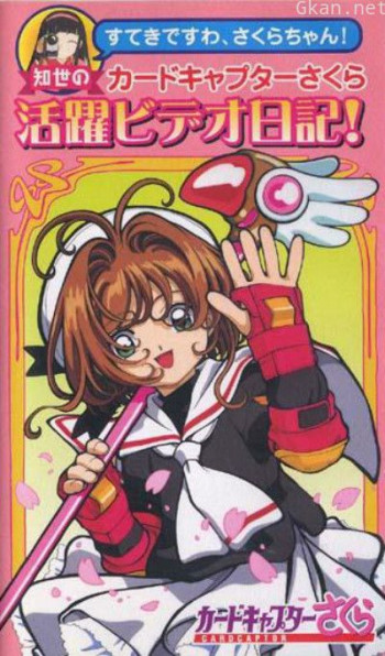 魔卡少女樱OVA:知世的活跃影像日记