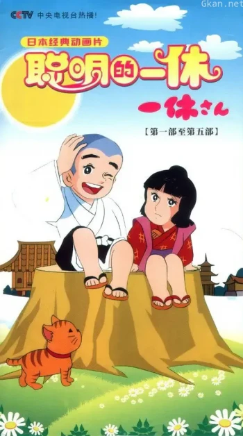 聪明的一休